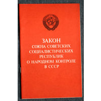 Из истории СССР: Закон Союза Советских Социалистических республик о народном контроле в СССР.