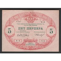 Черногория 5 перпер 1914 года. Тип Р-17. Состояние XF+
