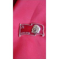 Знак Ленин 1870 - 1990