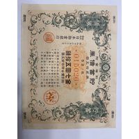 Военная облигация Японии 15 йен - 1943 год эмиссии