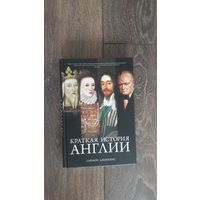 Краткая история Англии