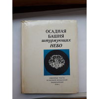 Осадная башня штурмующих небо