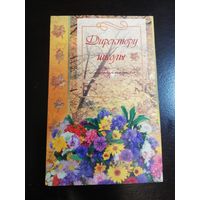Большая открытка Директору школы