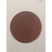 1 копейка 1924 года . Рубленый гурт .