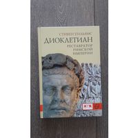 Диоклетиан. Реставратор Римской империи - Стивен Уильямс