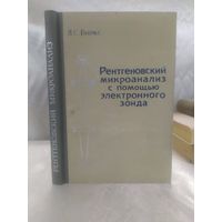 Рентгеновский микроанализ с помощью электронного зонда