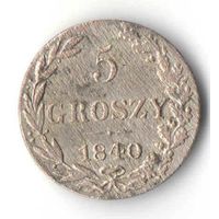 5 грошей, 1840 год