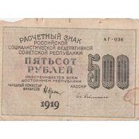 500 рублей. 1919 года. АГ