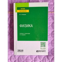 В.А. Никеров - Физика. Учебник и практикум