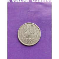 СССР 20 копеек 1988