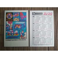 Карманный календарик.1985 год. Техника безопасности