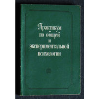 Практикум по общей и экспериментальной психологии.