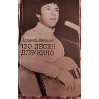 Книга. 130 песен для кино. Владимир Высоцкий. 1991 г.