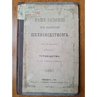 Краткое наставленiе къ занятiю шелководством. Тифлисъ 1889. Тутоводство. Н.Шавров.