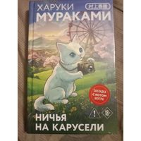 Харуки Мураками Ничья на карусели