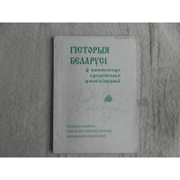 Каваленя А. А.  ГIСТОРЫЯ БЕЛАРУСI у кантэксце сусветных цывiлiзацый. Мiнск. 2003 гг. 200 экз.