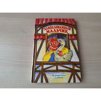 Заколдованный мальчик - Чудесное путешествие Нильса с дикими гусями - Лагерлёф - в сокращении - крупный шрифт 2007