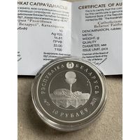 10 рублей 2021 Католицизм .