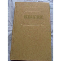 25-32 Юрий Тынянов Кюхля Минск 1978