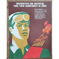 Плакат СССР. Совершенствуй свое мастерство. 39х52   12.5 р.