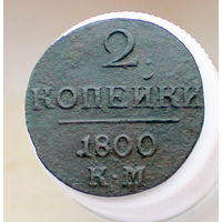 2 копейки 1800 КМ Колыванская монета