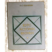 Курс истории физики