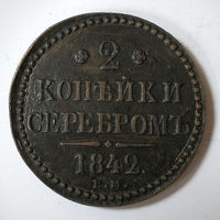 2 копейки 1842 год. ЕМ. XF.