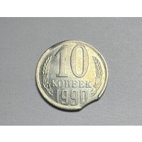 10 копеек СССР 1990 года. Брак выкус.