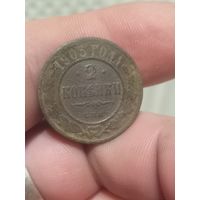 2 копейки 1903 г