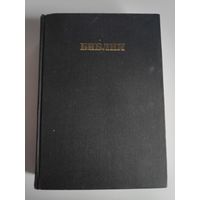 Библия. Книги Священного Писания Ветхого и Нового Завета. Канонические. В Русском Переводе. С Параллельными Местами. Москва, Издание Всесоюзного совета евангельских христиан - баптистов. 1989 г.