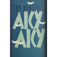 Тур Хейердал "Аку-Аку, тайна острова Пасхи" 1959