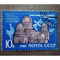 Марка СССР1989 год 150 лет Пулковской обсерватории