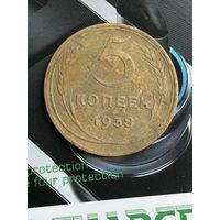 5 копеек 1938г.