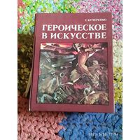 Книга. "Героическое в искусстве". 1980г.