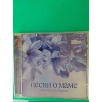 ПЕСНИ О МАМЕ. ПОПУЛЯРНЫЙ СБОРНИК. 2012 ГОД .