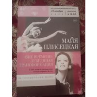 Билет и программка вечер М. Плисецкой