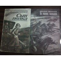 "Сын полка" - Валентин Катаев. Изд-во "Юнацтва". 1986г. (Это многих славных путь)
