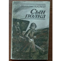 "Сын полка" - Валентин Катаев. Изд-во "Юнацтва". 1986г. Худ. В. Жук. (Это многих славных путь)