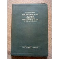 Трофические язвы  нижних конечностей. Ростиздат -1940 г.