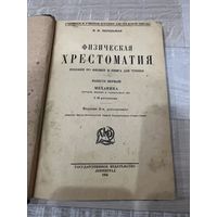 Книга Физическая хрестоматия 1924