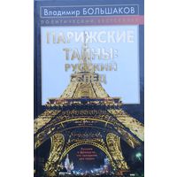 Парижские тайны: Русский след. Русские и французы - что связывает две нации