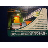 Календарик 2006 г.  Стальколорпрофиль.