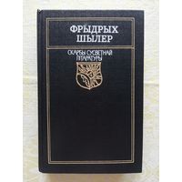 Фрыдрых Шылер вершы, балады, драмы