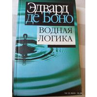 Эдвард де Боно. Водная логика.
