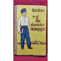 Якуб Колас. На прасторах жыцця