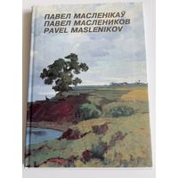 П.В.Маслеников. Альбом