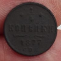 1/4 копейки 1877 г.