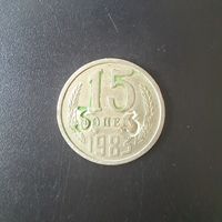 15 Копеек 1983 г. (Отбраковка монетным двором при помощи клейма)