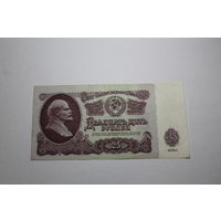 25 Рублей 1961 год. Серия Ки