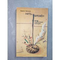 Сергей Куликов "Нить времён"